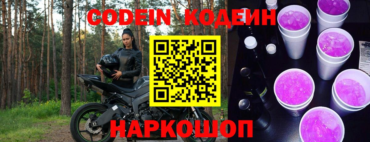 Codein напиток Lean (лин)  Вход с VPN  Еманжелинск 